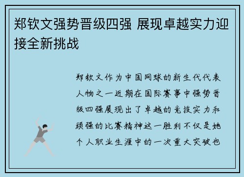 郑钦文强势晋级四强 展现卓越实力迎接全新挑战