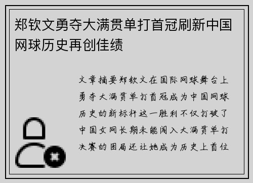 郑钦文勇夺大满贯单打首冠刷新中国网球历史再创佳绩
