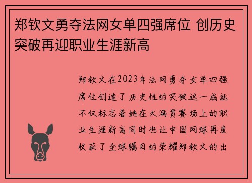 郑钦文勇夺法网女单四强席位 创历史突破再迎职业生涯新高