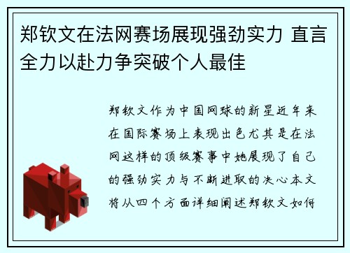 郑钦文在法网赛场展现强劲实力 直言全力以赴力争突破个人最佳