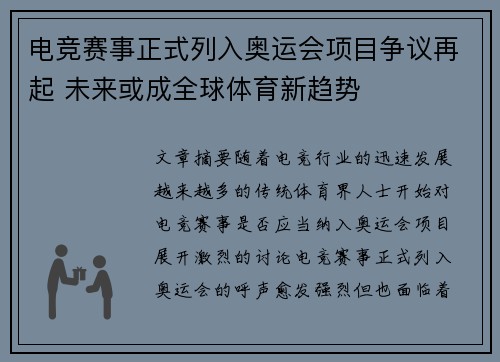 电竞赛事正式列入奥运会项目争议再起 未来或成全球体育新趋势
