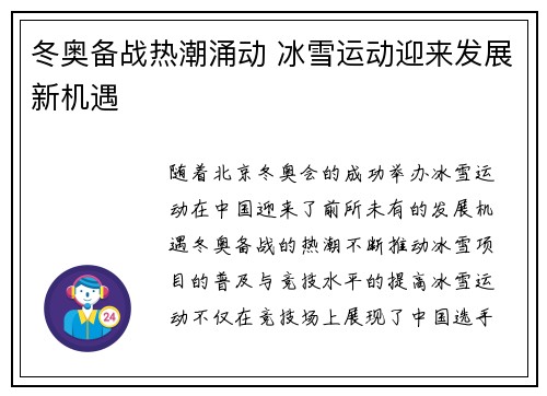 冬奥备战热潮涌动 冰雪运动迎来发展新机遇