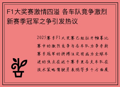 F1大奖赛激情四溢 各车队竞争激烈 新赛季冠军之争引发热议