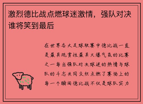 激烈德比战点燃球迷激情，强队对决谁将笑到最后