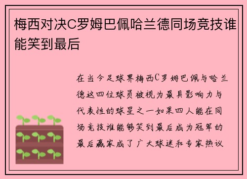 梅西对决C罗姆巴佩哈兰德同场竞技谁能笑到最后