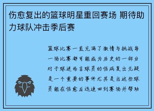 伤愈复出的篮球明星重回赛场 期待助力球队冲击季后赛