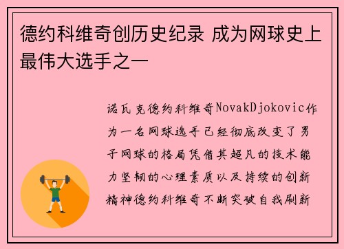 德约科维奇创历史纪录 成为网球史上最伟大选手之一