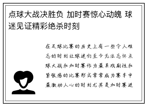 点球大战决胜负 加时赛惊心动魄 球迷见证精彩绝杀时刻
