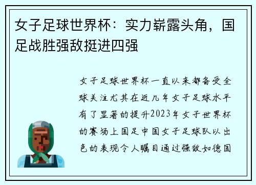 女子足球世界杯：实力崭露头角，国足战胜强敌挺进四强