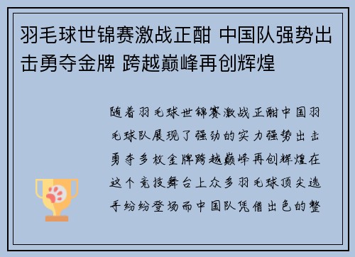 羽毛球世锦赛激战正酣 中国队强势出击勇夺金牌 跨越巅峰再创辉煌