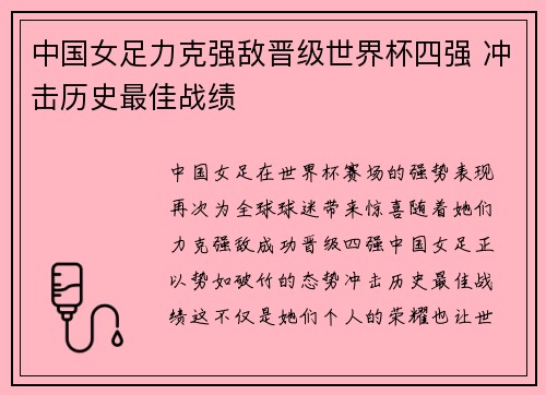 中国女足力克强敌晋级世界杯四强 冲击历史最佳战绩