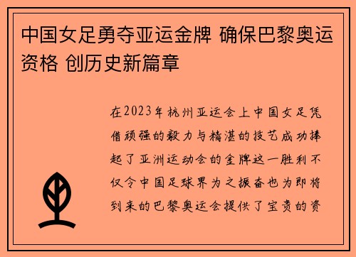 中国女足勇夺亚运金牌 确保巴黎奥运资格 创历史新篇章