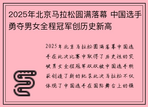2025年北京马拉松圆满落幕 中国选手勇夺男女全程冠军创历史新高