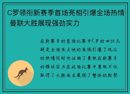 C罗领衔新赛季首场亮相引爆全场热情 曼联大胜展现强劲实力