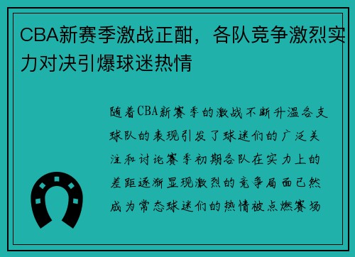 CBA新赛季激战正酣，各队竞争激烈实力对决引爆球迷热情