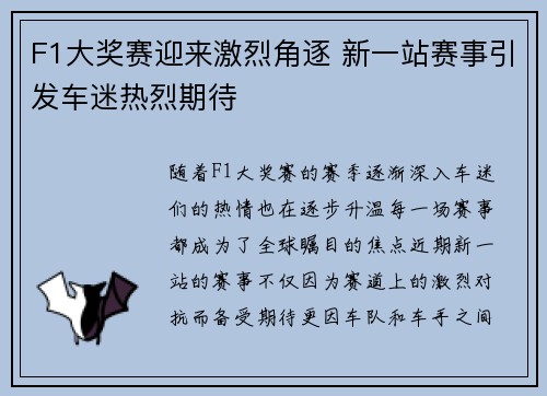 F1大奖赛迎来激烈角逐 新一站赛事引发车迷热烈期待