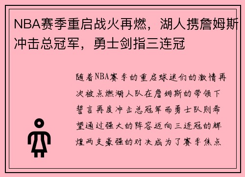 NBA赛季重启战火再燃，湖人携詹姆斯冲击总冠军，勇士剑指三连冠