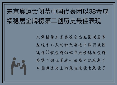 东京奥运会闭幕中国代表团以38金成绩稳居金牌榜第二创历史最佳表现