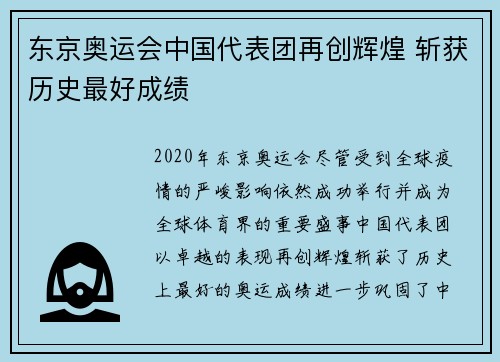 东京奥运会中国代表团再创辉煌 斩获历史最好成绩