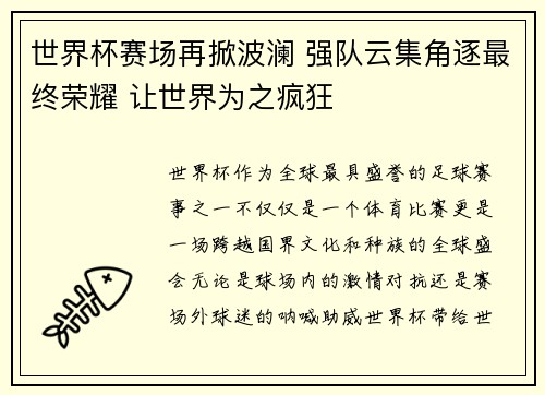 世界杯赛场再掀波澜 强队云集角逐最终荣耀 让世界为之疯狂