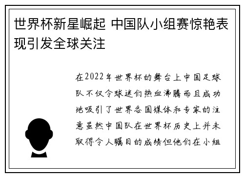 世界杯新星崛起 中国队小组赛惊艳表现引发全球关注