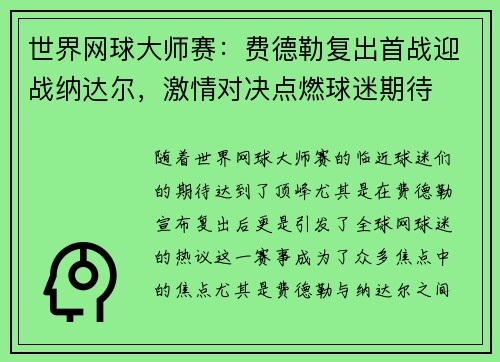 世界网球大师赛：费德勒复出首战迎战纳达尔，激情对决点燃球迷期待