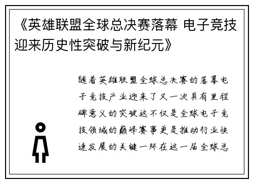 《英雄联盟全球总决赛落幕 电子竞技迎来历史性突破与新纪元》