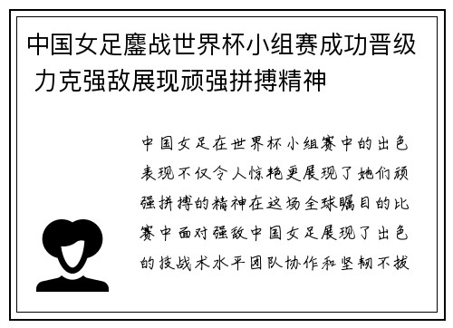 中国女足鏖战世界杯小组赛成功晋级 力克强敌展现顽强拼搏精神