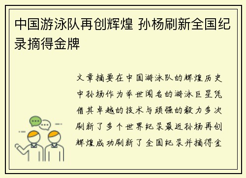 中国游泳队再创辉煌 孙杨刷新全国纪录摘得金牌