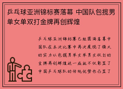 乒乓球亚洲锦标赛落幕 中国队包揽男单女单双打金牌再创辉煌