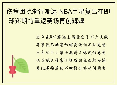 伤病困扰渐行渐远 NBA巨星复出在即 球迷期待重返赛场再创辉煌