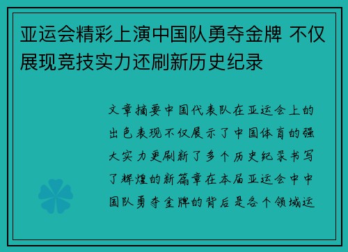 亚运会精彩上演中国队勇夺金牌 不仅展现竞技实力还刷新历史纪录