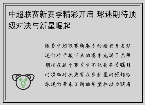 中超联赛新赛季精彩开启 球迷期待顶级对决与新星崛起