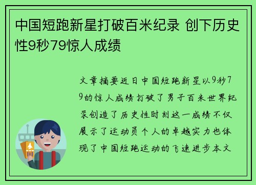中国短跑新星打破百米纪录 创下历史性9秒79惊人成绩