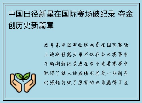 中国田径新星在国际赛场破纪录 夺金创历史新篇章