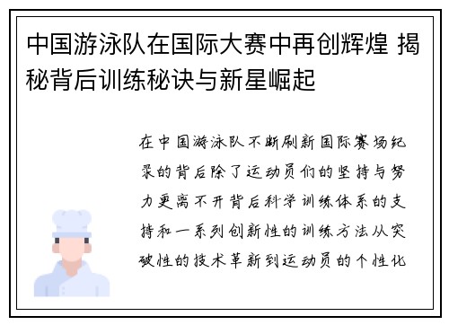 中国游泳队在国际大赛中再创辉煌 揭秘背后训练秘诀与新星崛起