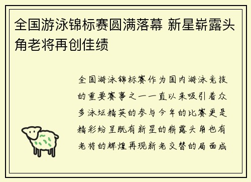 全国游泳锦标赛圆满落幕 新星崭露头角老将再创佳绩