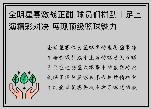 全明星赛激战正酣 球员们拼劲十足上演精彩对决 展现顶级篮球魅力