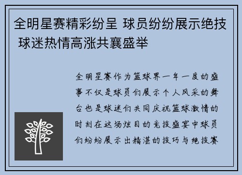 全明星赛精彩纷呈 球员纷纷展示绝技 球迷热情高涨共襄盛举