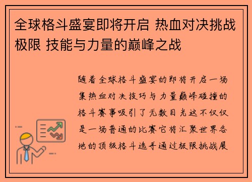 全球格斗盛宴即将开启 热血对决挑战极限 技能与力量的巅峰之战