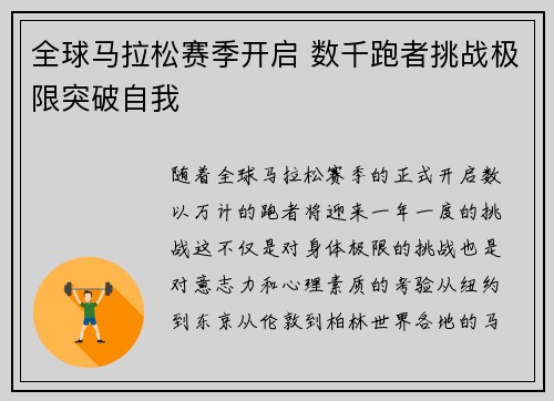 全球马拉松赛季开启 数千跑者挑战极限突破自我