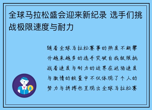 全球马拉松盛会迎来新纪录 选手们挑战极限速度与耐力