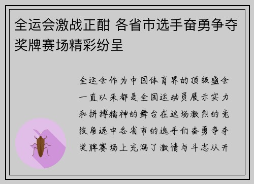 全运会激战正酣 各省市选手奋勇争夺奖牌赛场精彩纷呈