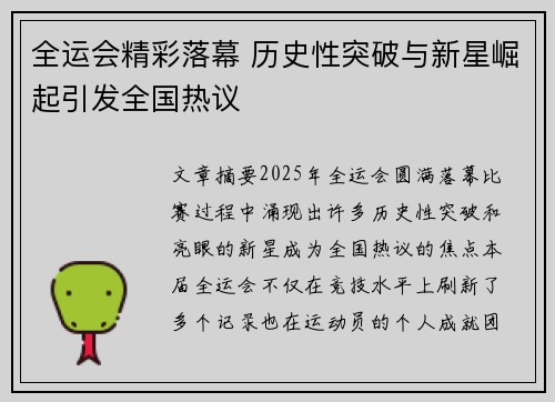全运会精彩落幕 历史性突破与新星崛起引发全国热议