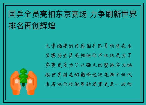 国乒全员亮相东京赛场 力争刷新世界排名再创辉煌