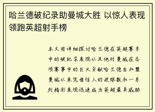 哈兰德破纪录助曼城大胜 以惊人表现领跑英超射手榜
