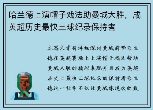 哈兰德上演帽子戏法助曼城大胜，成英超历史最快三球纪录保持者