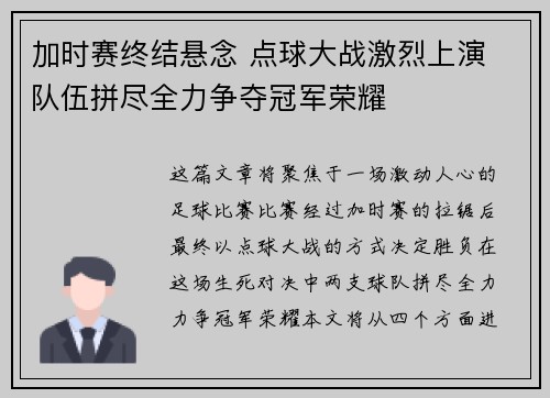 加时赛终结悬念 点球大战激烈上演 队伍拼尽全力争夺冠军荣耀