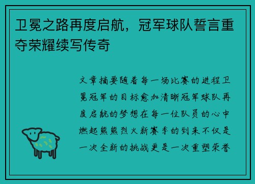 卫冕之路再度启航，冠军球队誓言重夺荣耀续写传奇