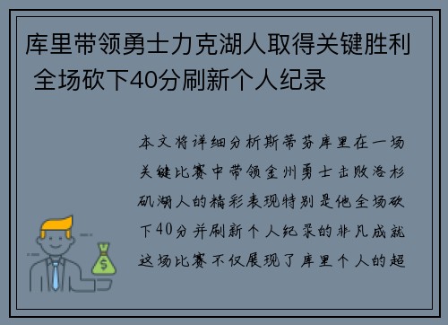 库里带领勇士力克湖人取得关键胜利 全场砍下40分刷新个人纪录